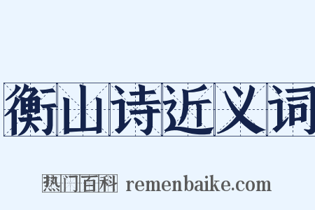 衡山诗近义词是什么意思的图片